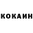 КОКАИН 99% sophio silagadze